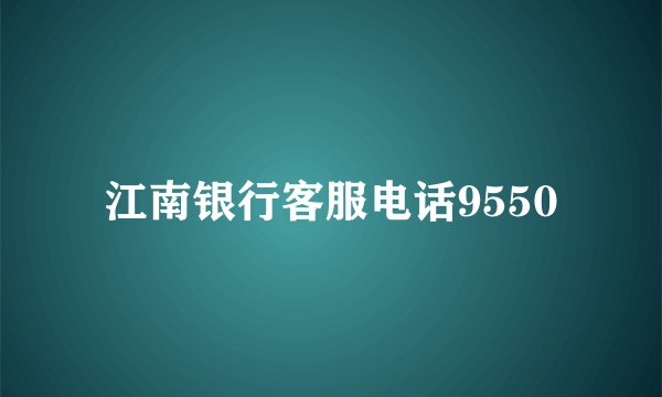 江南银行客服电话9550