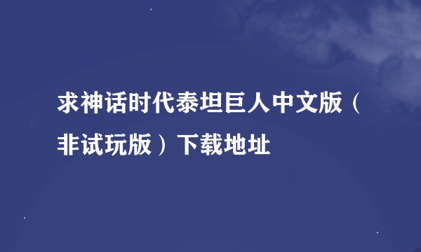 求神话时代泰坦巨人中文版（非试玩版）下载地址