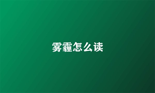 雾霾怎么读