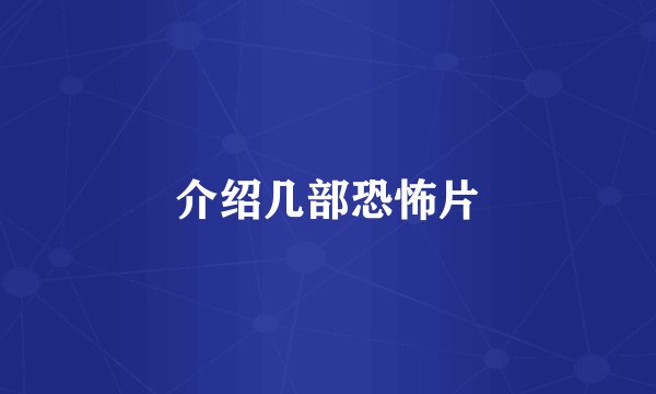 介绍几部恐怖片
