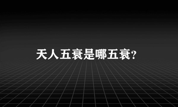 天人五衰是哪五衰?