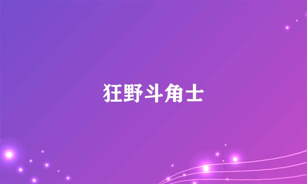 狂野斗角士