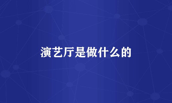 演艺厅是做什么的
