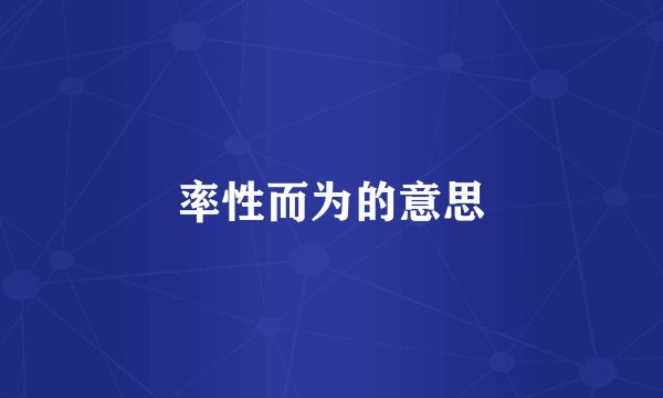 率性而为的意思