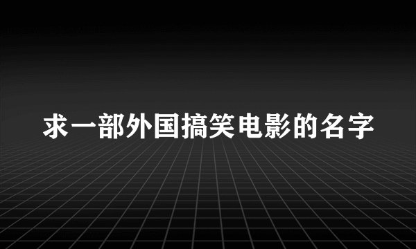 求一部外国搞笑电影的名字