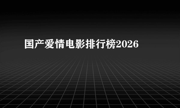 国产爱情电影排行榜2026