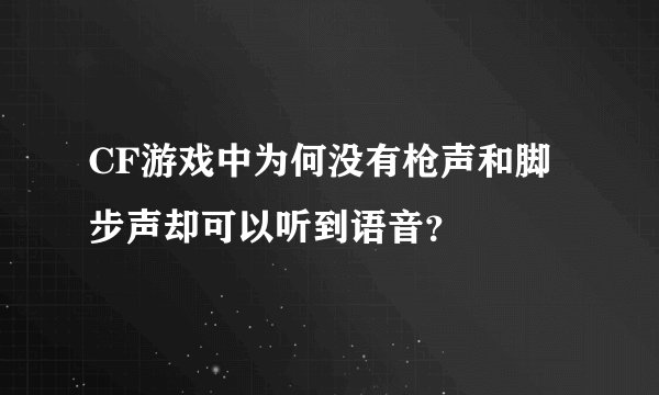 CF游戏中为何没有枪声和脚步声却可以听到语音？