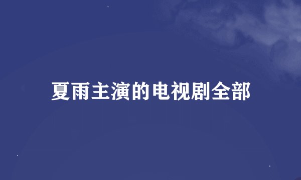夏雨主演的电视剧全部