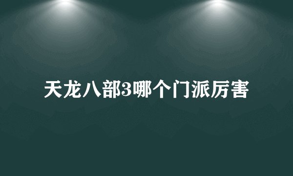 天龙八部3哪个门派厉害