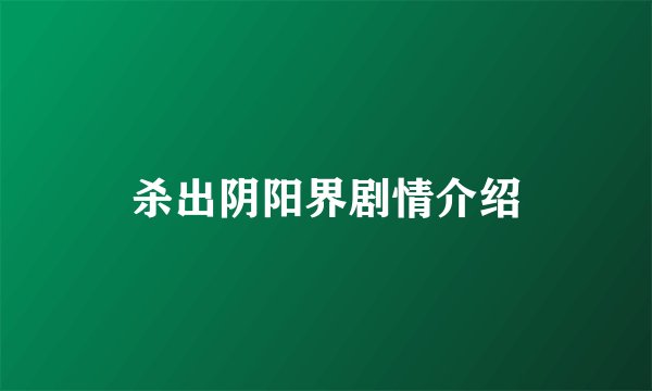 杀出阴阳界剧情介绍