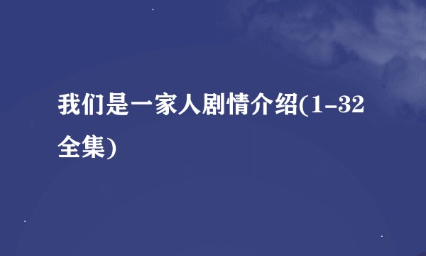 我们是一家人剧情介绍(1-32全集)