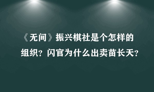 《无间》振兴棋社是个怎样的组织？闪官为什么出卖苗长天？