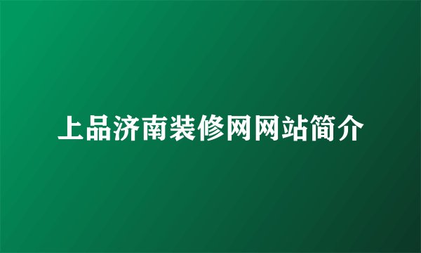 上品济南装修网网站简介