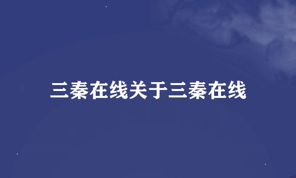 三秦在线关于三秦在线