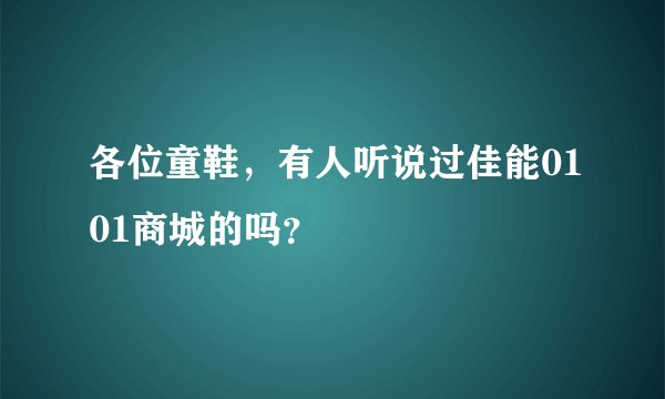 各位童鞋,有人听说过佳能0101商城的吗?