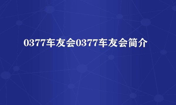 0377车友会0377车友会简介