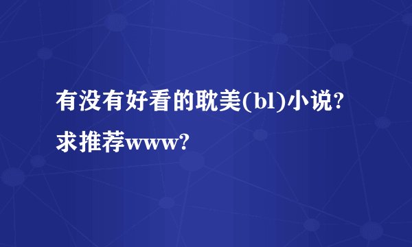 有没有好看的耽美(bl)小说?求推荐www?
