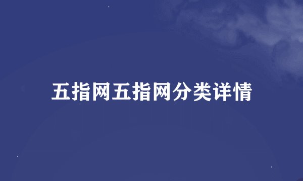 五指网五指网分类详情