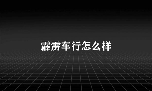 霹雳车行怎么样