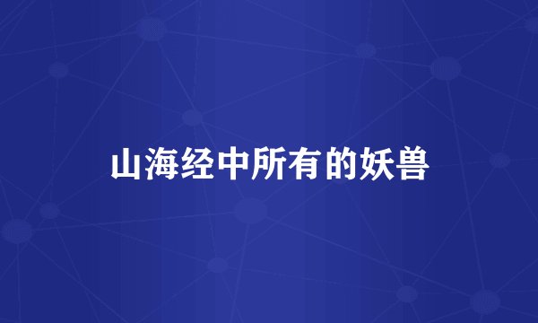 山海经中所有的妖兽