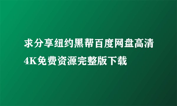 求分享纽约黑帮百度网盘高清4K免费资源完整版下载