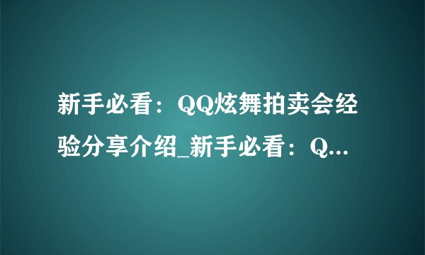 新手必看：QQ炫舞拍卖会经验分享介绍_新手必看：QQ炫舞拍卖会经验分享是什么