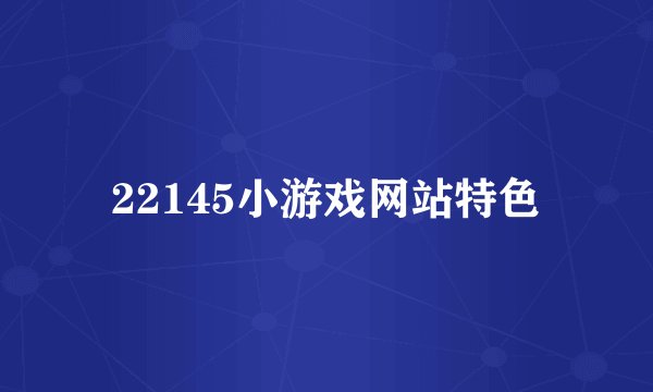 22145小游戏网站特色