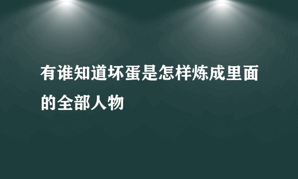 有谁知道坏蛋是怎样炼成里面的全部人物
