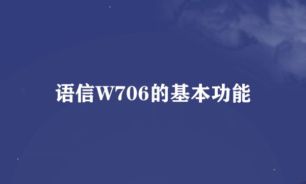 语信W706的基本功能