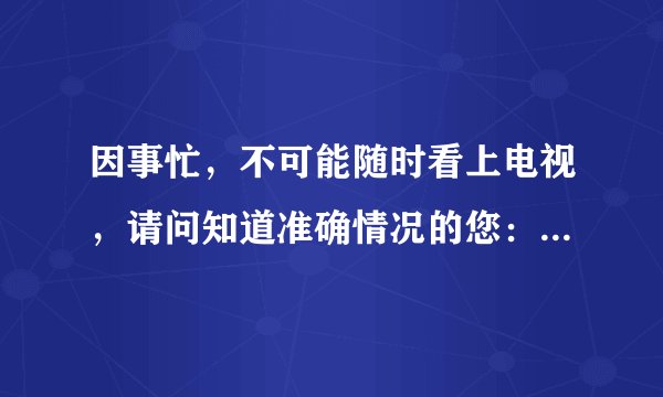 因事忙，不可能随时看上电视，请问知道准确情况的您：长沙落井女孩找到了吗？搜寻工作没放弃吧？恕我心...