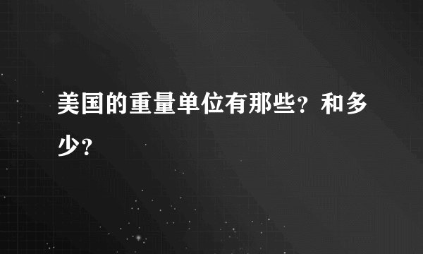 美国的重量单位有那些？和多少？