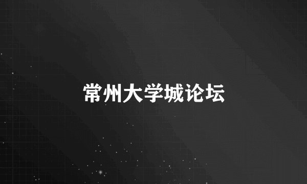 常州大学城论坛