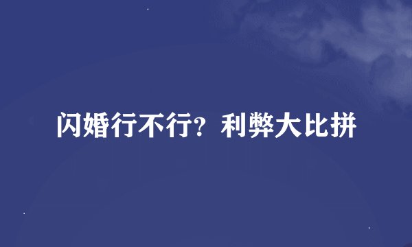 闪婚行不行？利弊大比拼