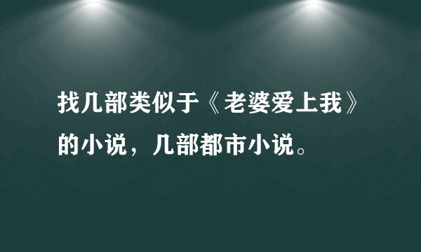 找几部类似于《老婆爱上我》的小说，几部都市小说。