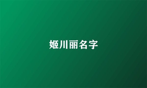 姬川丽名字