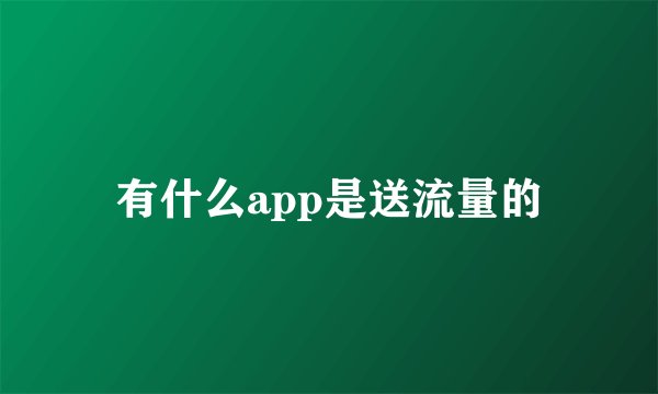 有什么app是送流量的