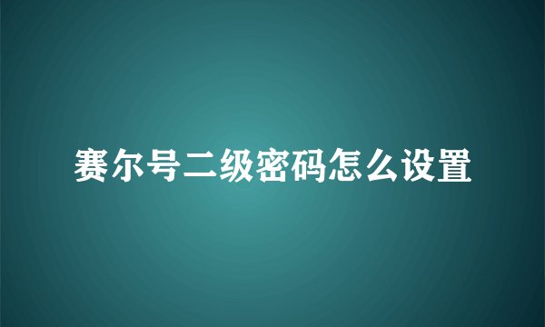 赛尔号二级密码怎么设置