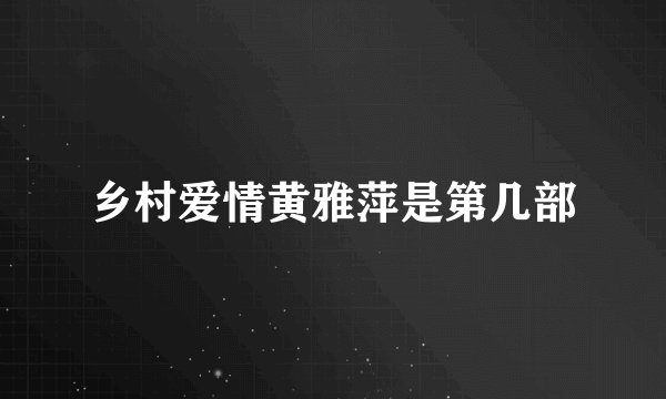 乡村爱情黄雅萍是第几部