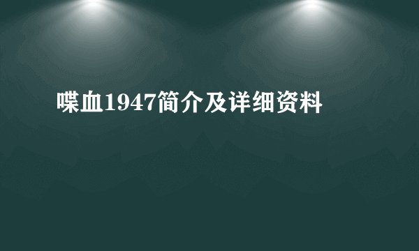 喋血1947简介及详细资料