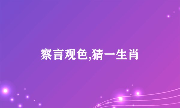 察言观色,猜一生肖