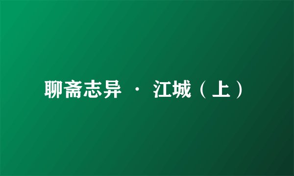 聊斋志异 · 江城（上）