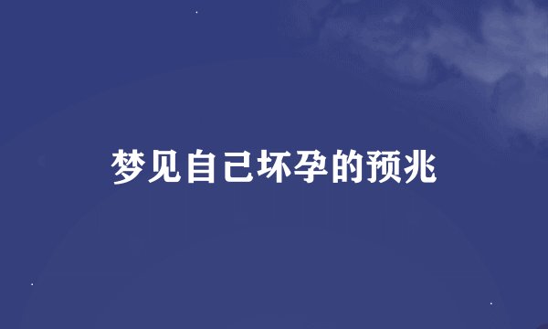 梦见自己坏孕的预兆