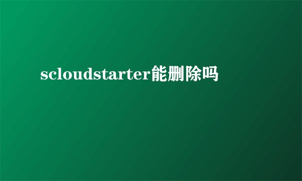 scloudstarter能删除吗