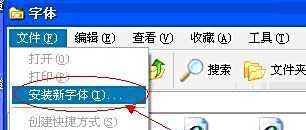 怎样给windows xp安装字体