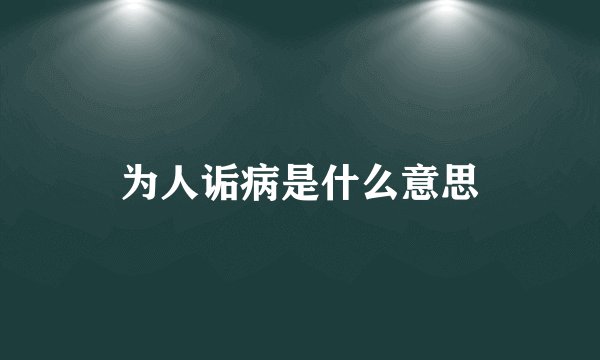 为人诟病是什么意思
