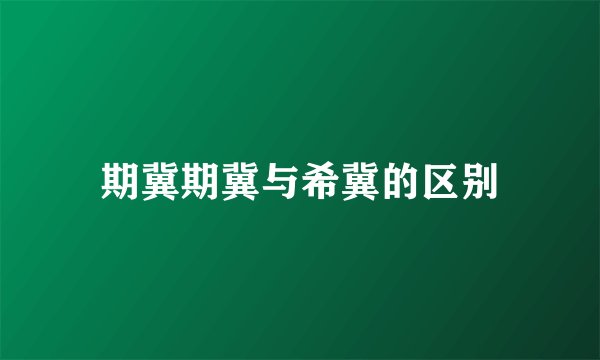 期冀期冀与希冀的区别