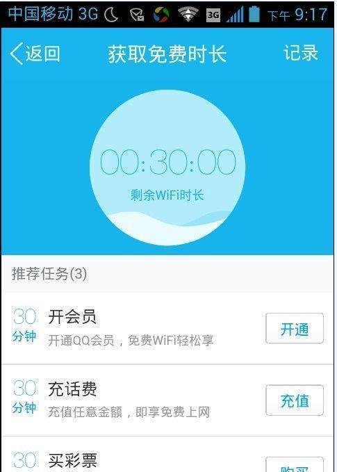 怎么用QQWIFI免费上网
