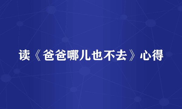 读《爸爸哪儿也不去》心得