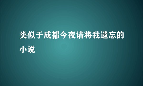 类似于成都今夜请将我遗忘的小说
