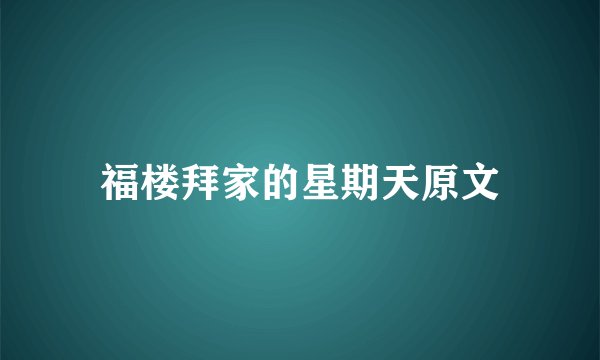 福楼拜家的星期天原文